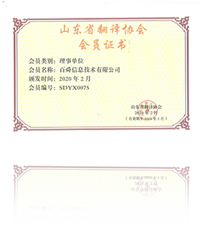 山東省翻譯協會會員證書